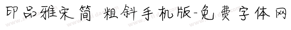 印品雅宋简 粗斜手机版字体转换